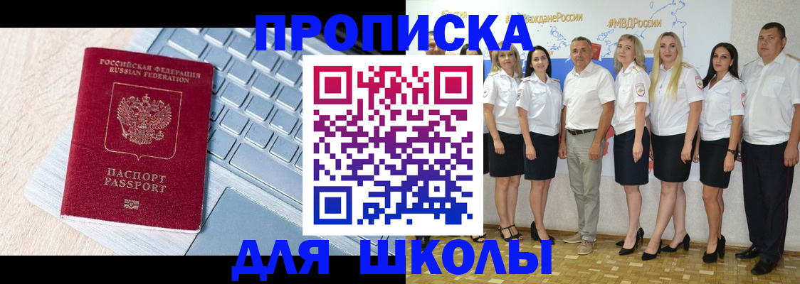 временная регистрация для школы в Слюдянке